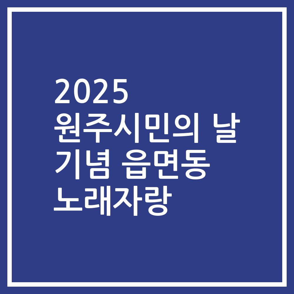 2025 원주시민의 날 기념 읍면동 노래자랑