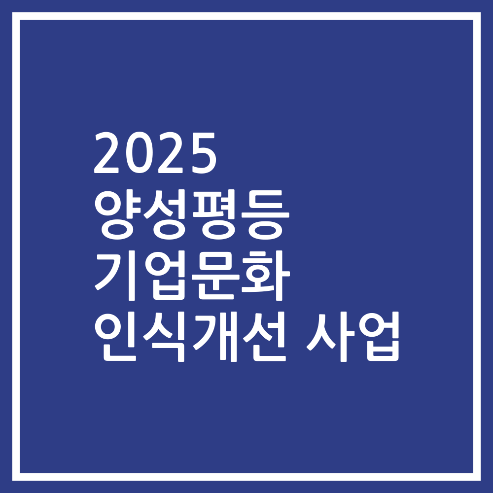 2025 양성평등 기업문화 인식개선 사업