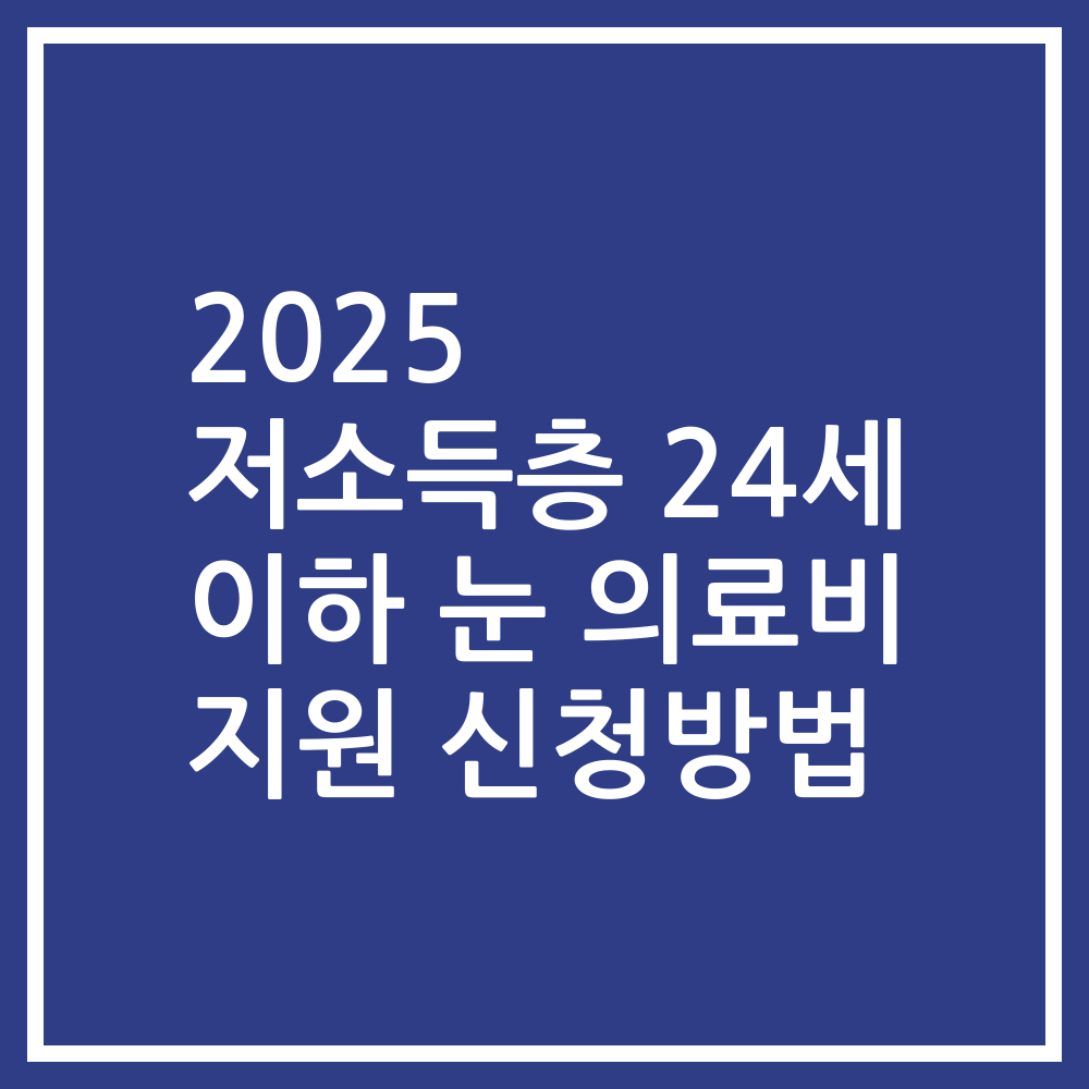 2025 저소득층 24세 이하 눈 의료비 지원 신청방법