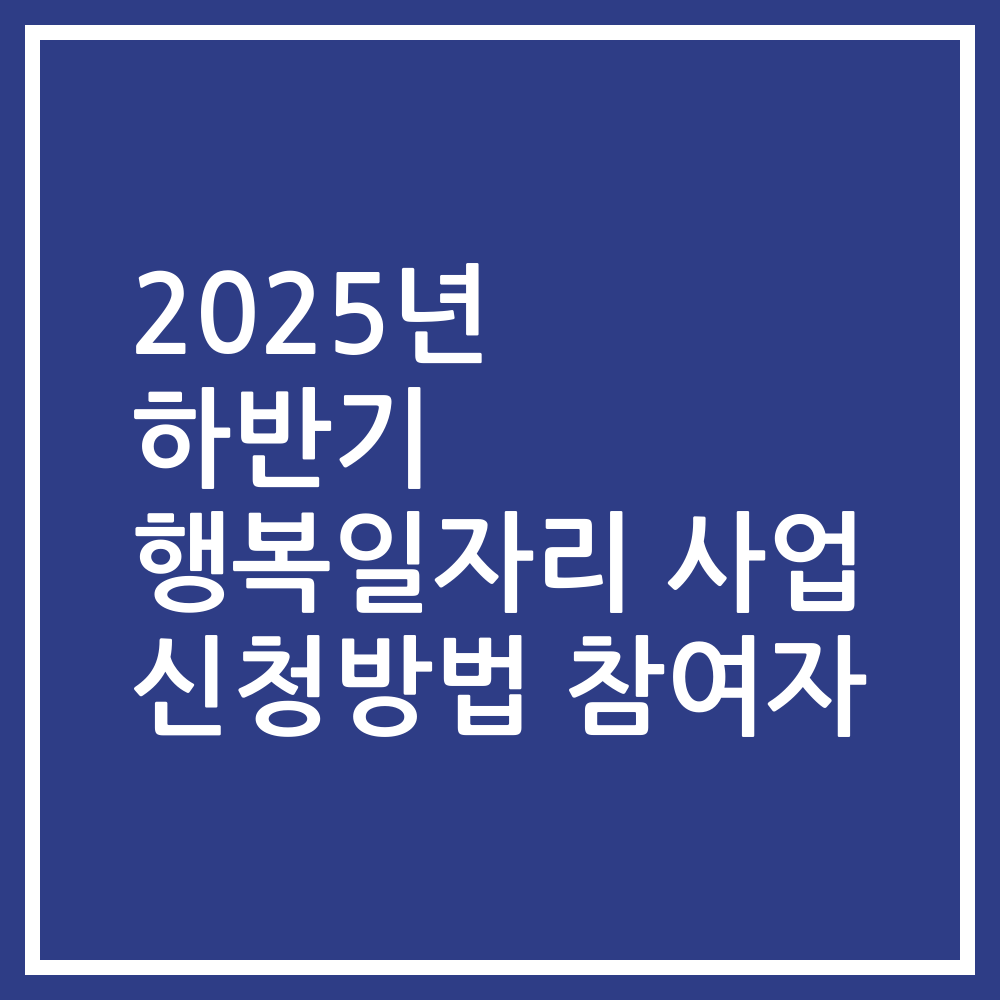 2025년 하반기 행복일자리 사업 신청방법 참여자