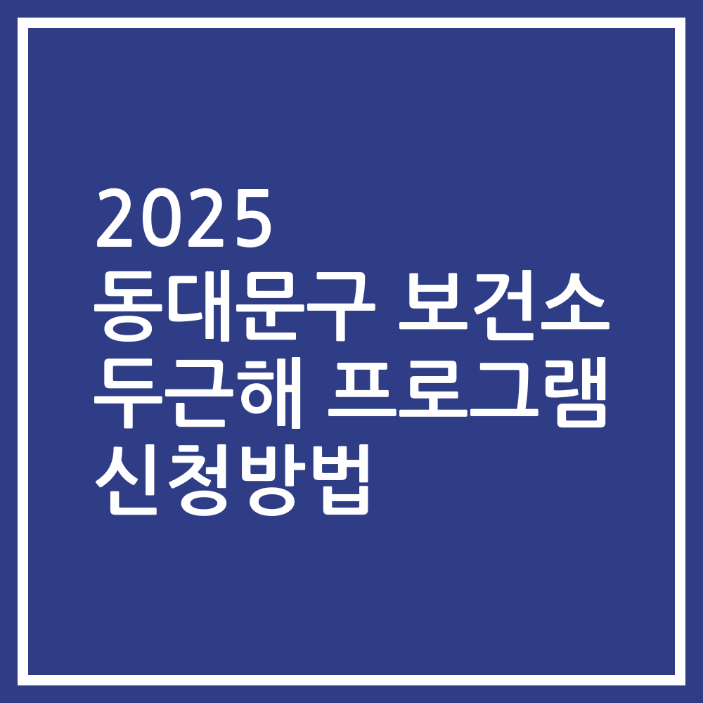 2025 동대문구 보건소 두근해 프로그램 신청방법