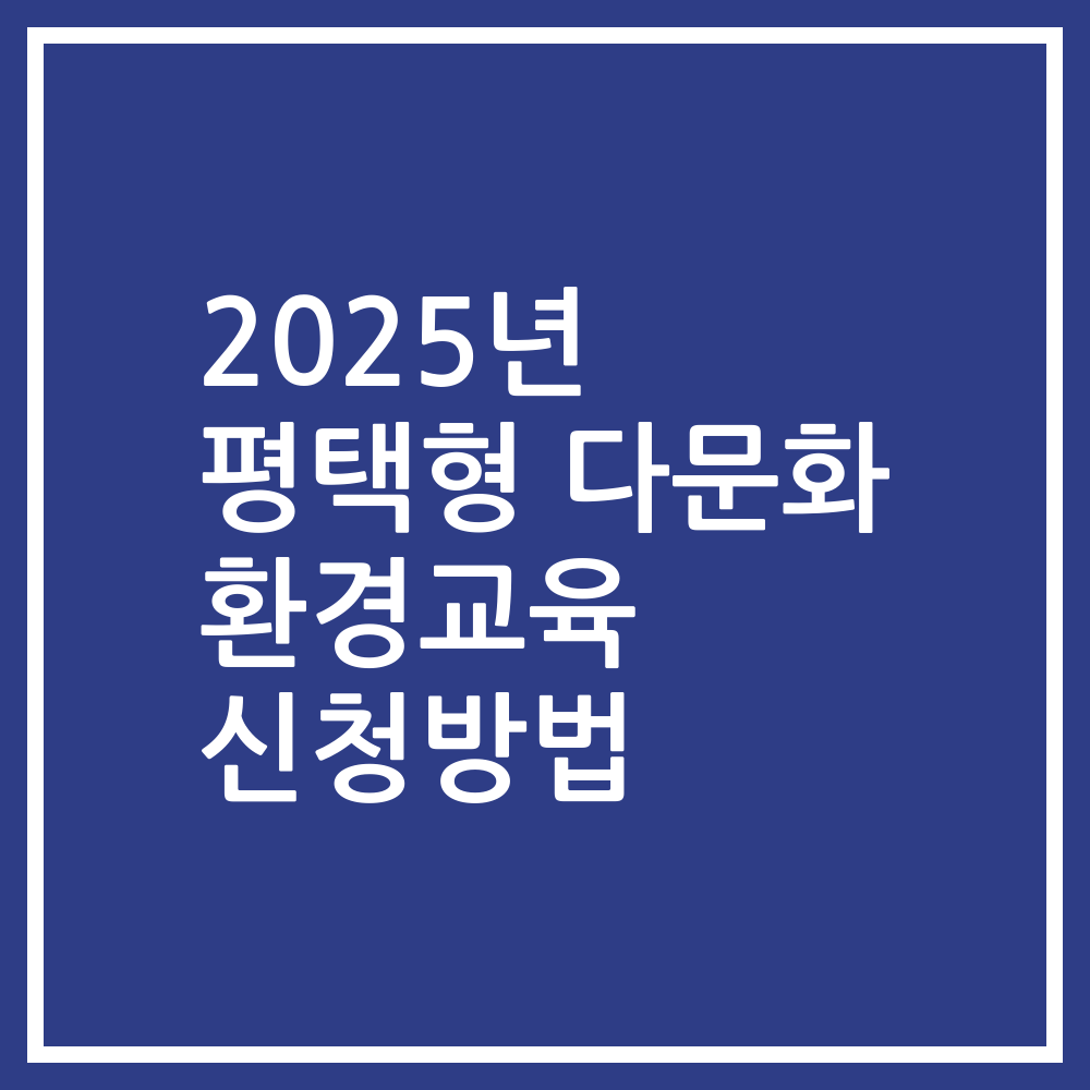 2025년 평택형 다문화 환경교육 신청방법