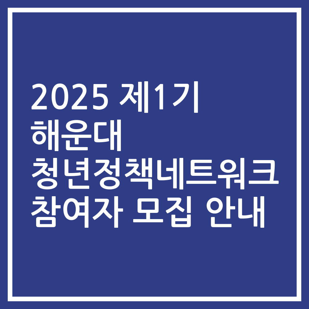 2025 제1기 해운대 청년정책네트워크 참여자 모집 안내