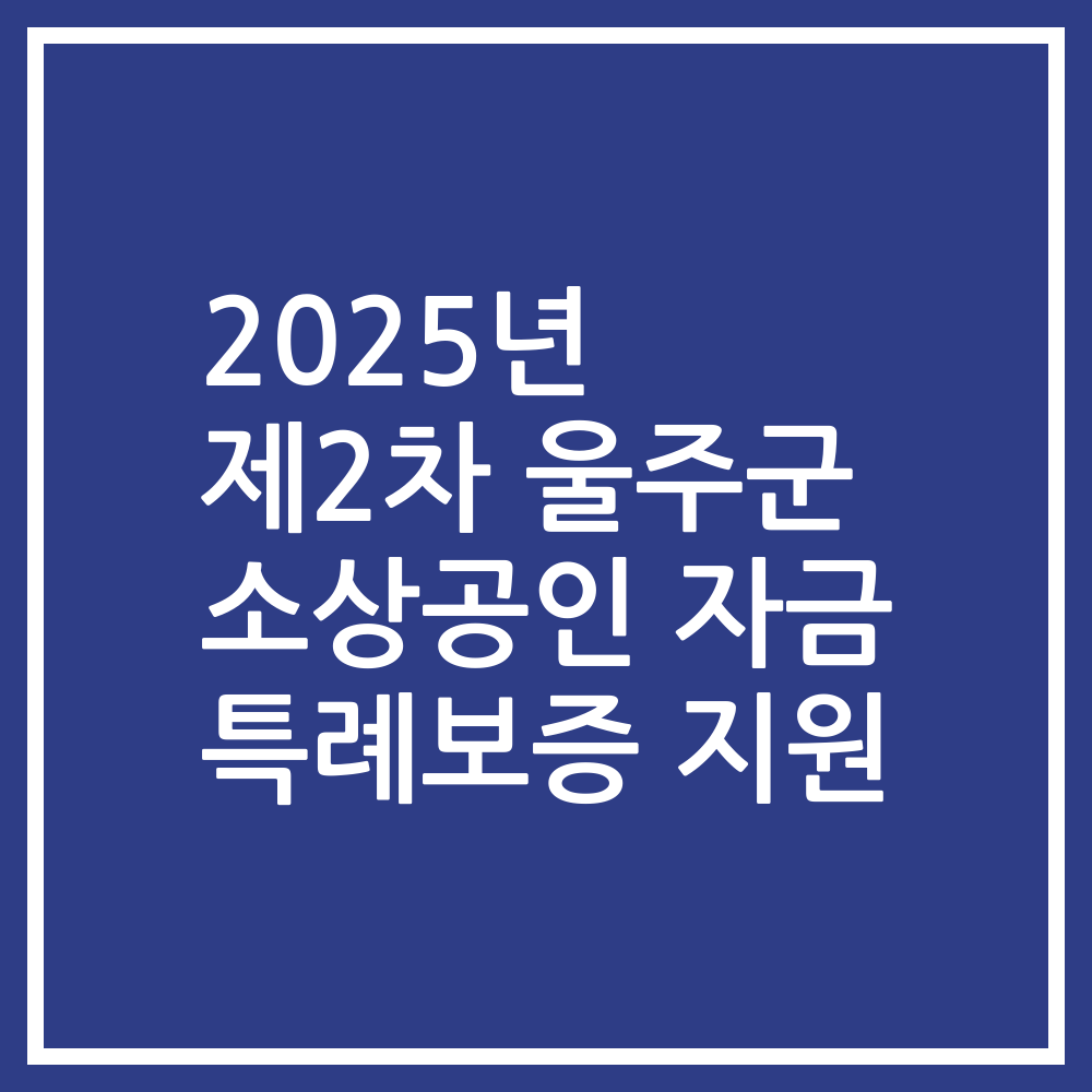 2025년 제2차 울주군 소상공인 자금 특례보증 지원