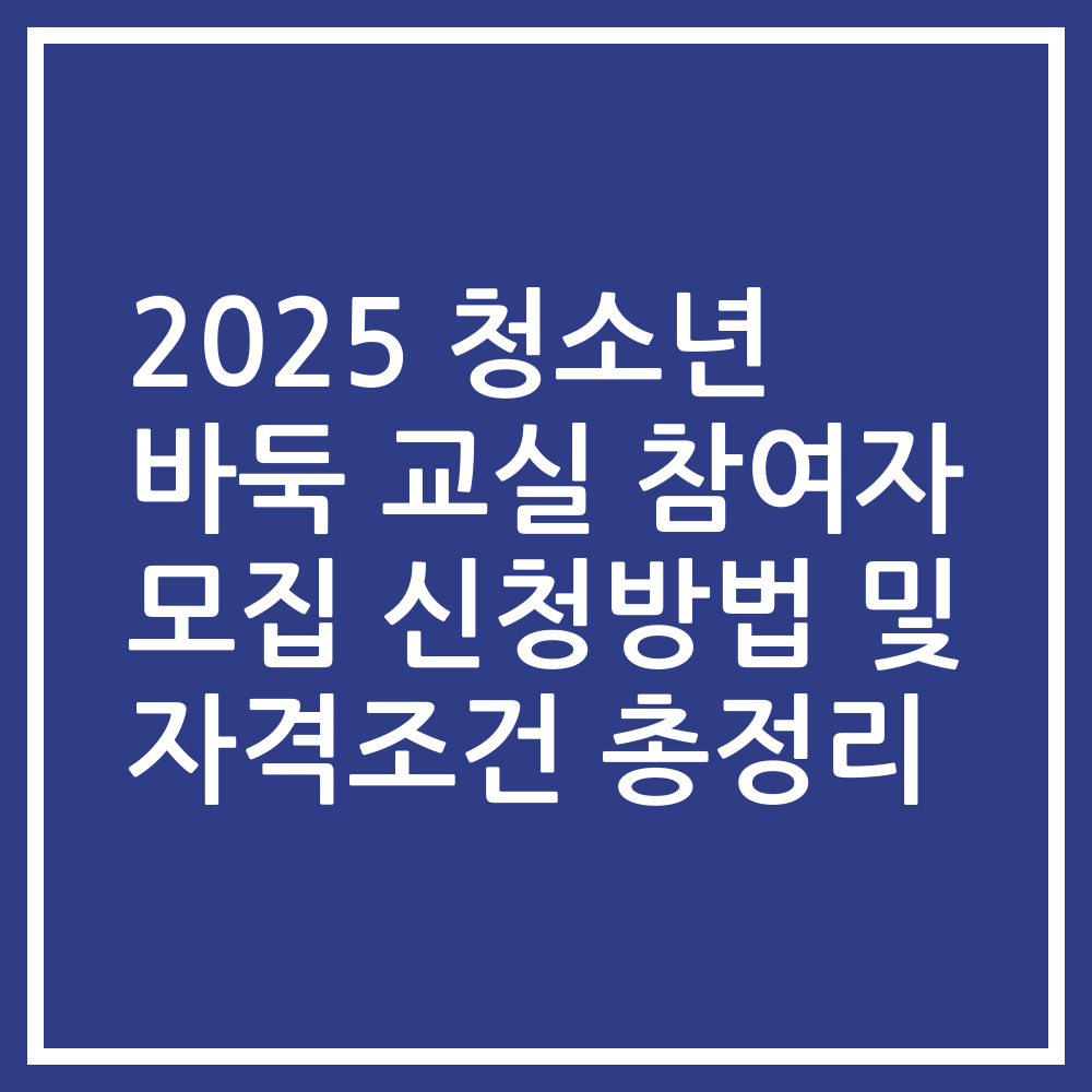 2025 청소년 바둑 교실 참여자 모집 신청방법 및 자격조건 총정리