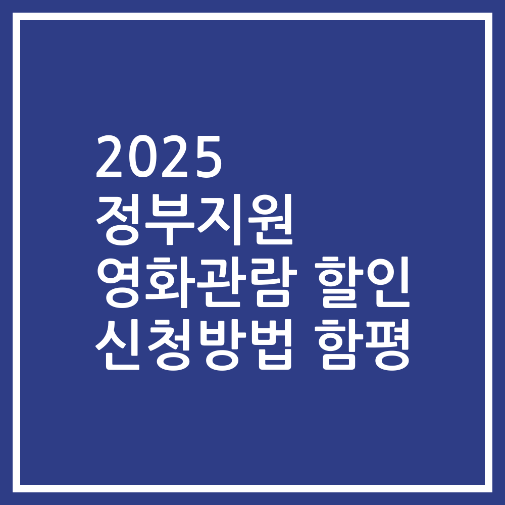 2025 정부지원 영화관람 할인 신청방법 함평