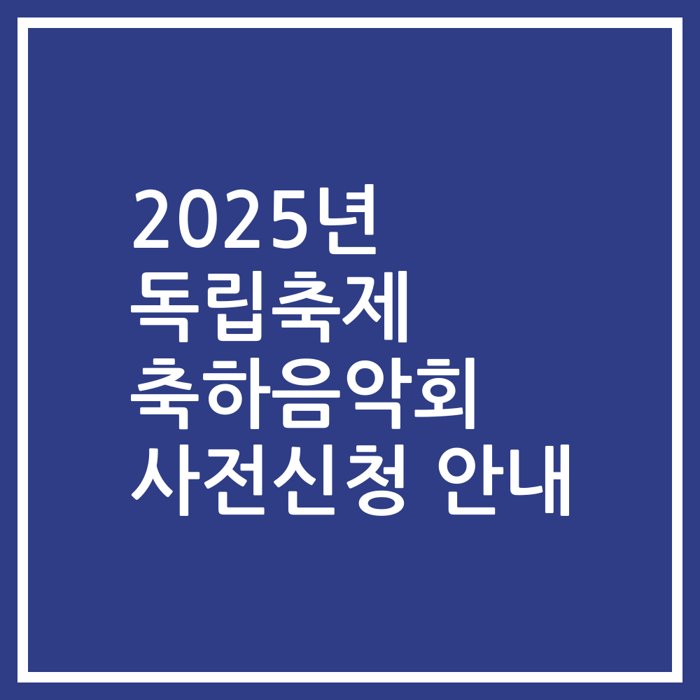 2025년 독립축제 축하음악회 사전신청 안내