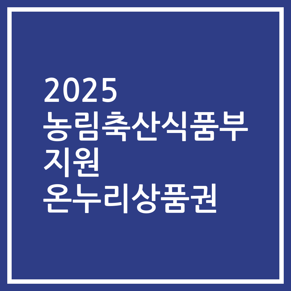 2025 농림축산식품부 지원 온누리상품권