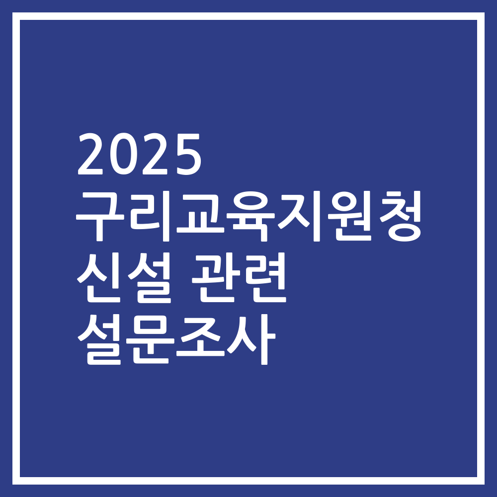 2025 구리교육지원청 신설 관련 설문조사