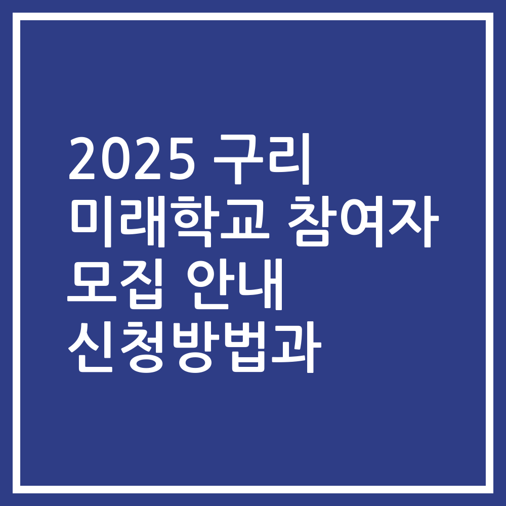 2025 구리 미래학교 참여자 모집 안내 신청방법과