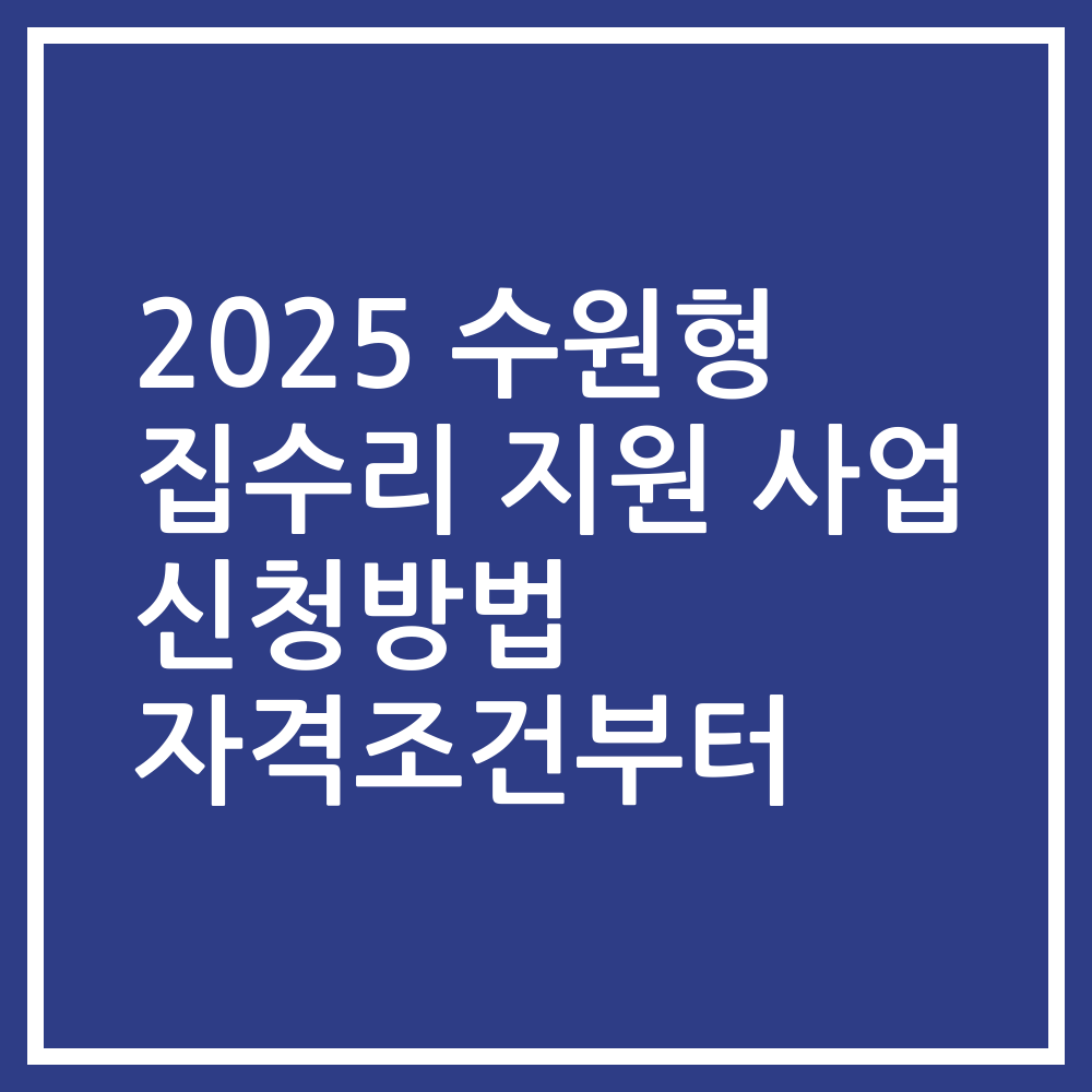 2025 수원형 집수리 지원 사업 신청방법 자격조건부터