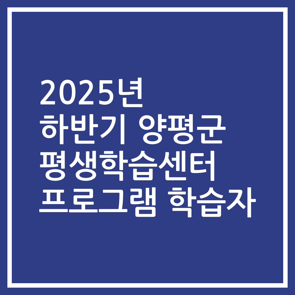 2025년 하반기 양평군 평생학습센터 프로그램 학습자