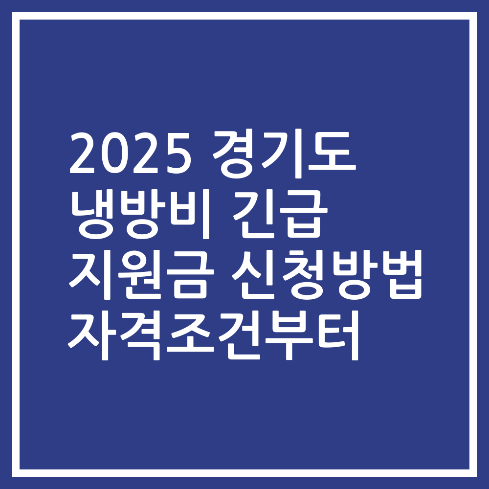 2025 경기도 냉방비 긴급 지원금 신청방법 자격조건부터