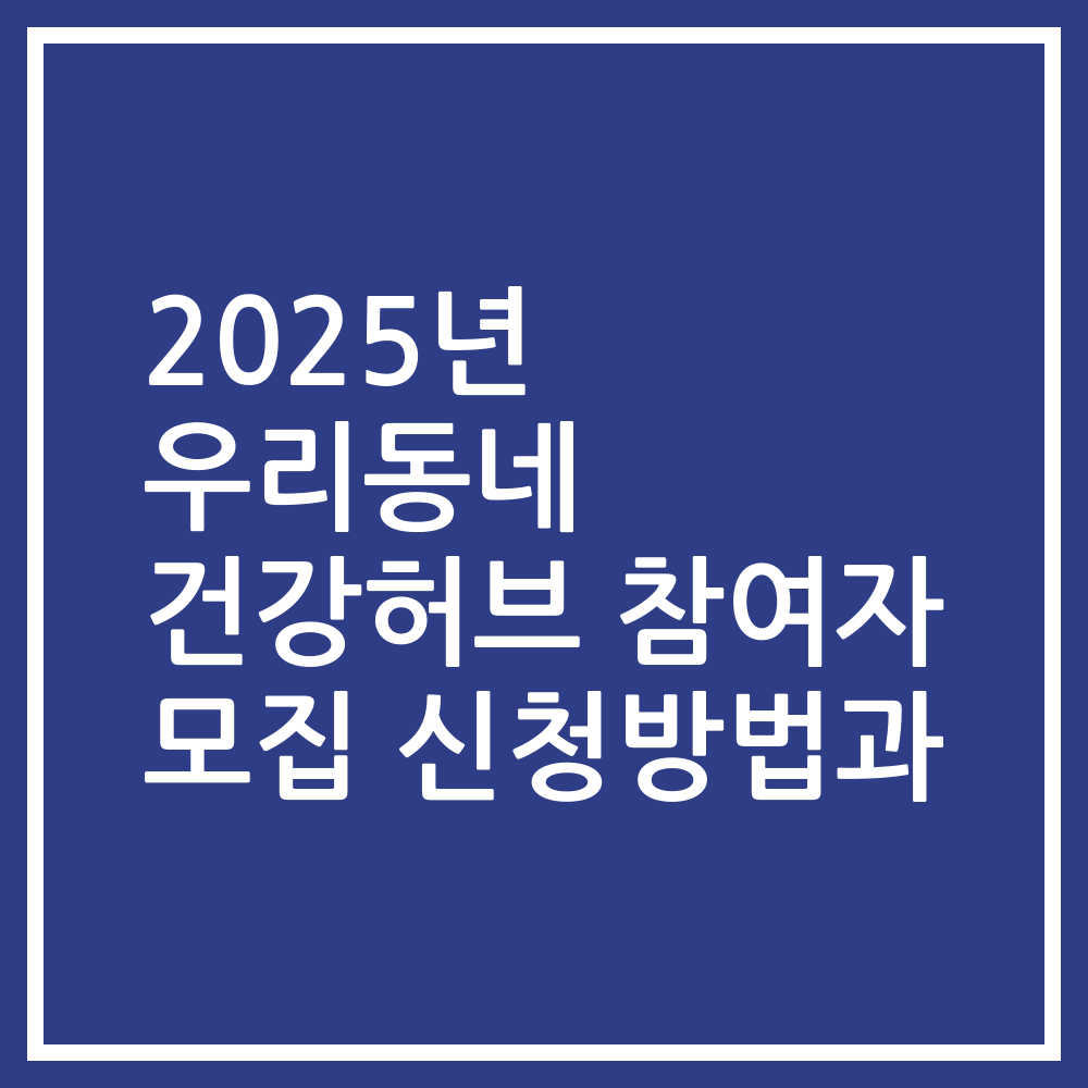 2025년 우리동네 건강허브 참여자 모집 신청방법과