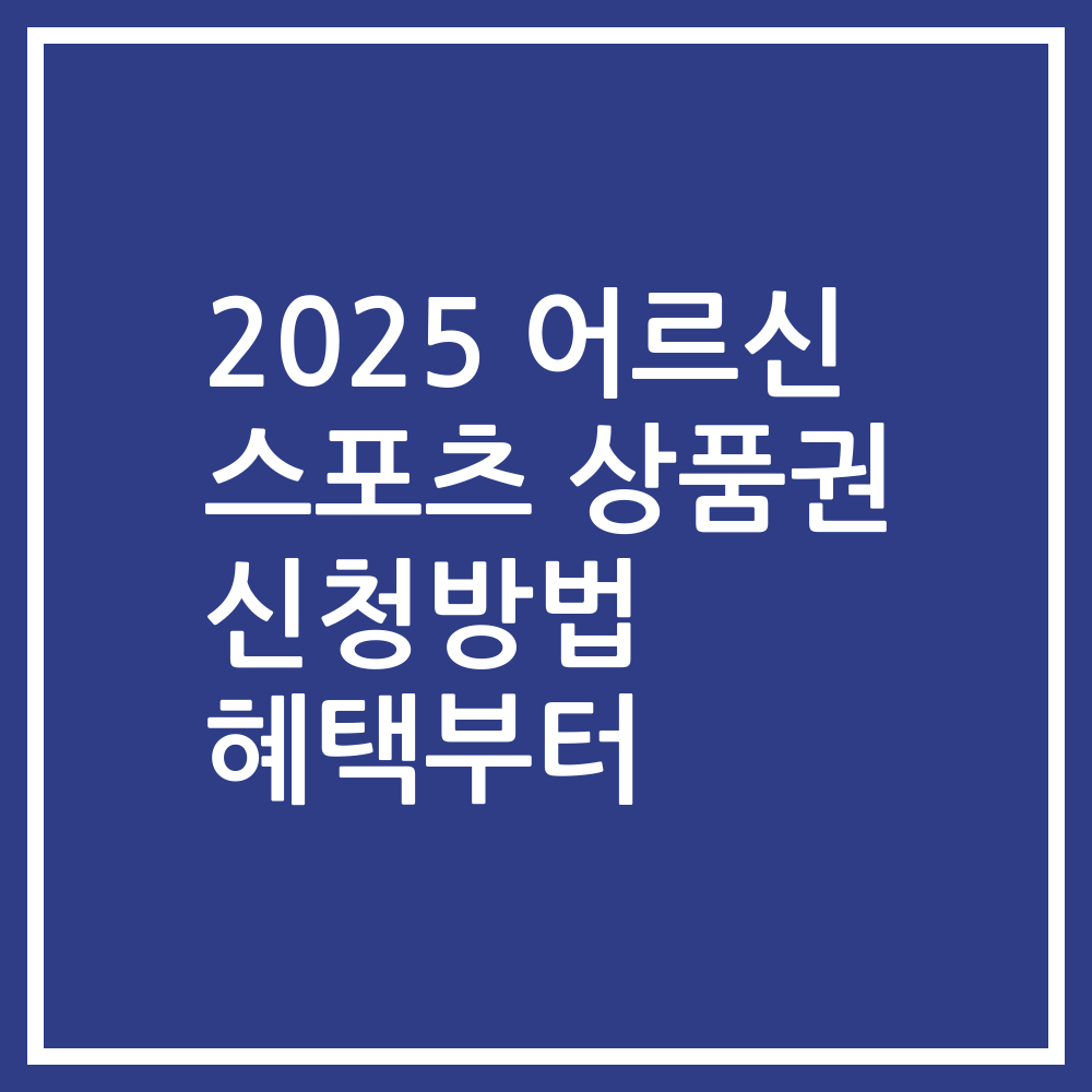 2025 어르신 스포츠 상품권 신청방법 혜택부터