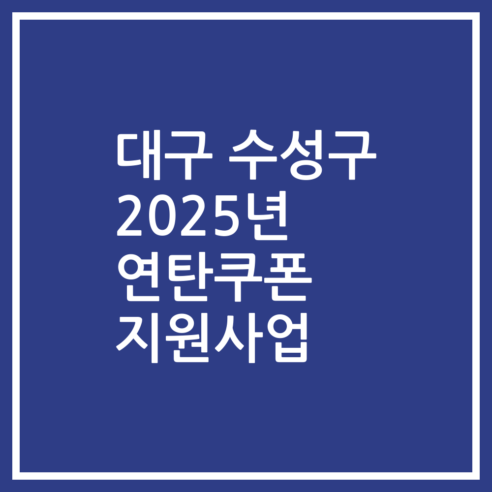 대구 수성구 2025년 연탄쿠폰 지원사업