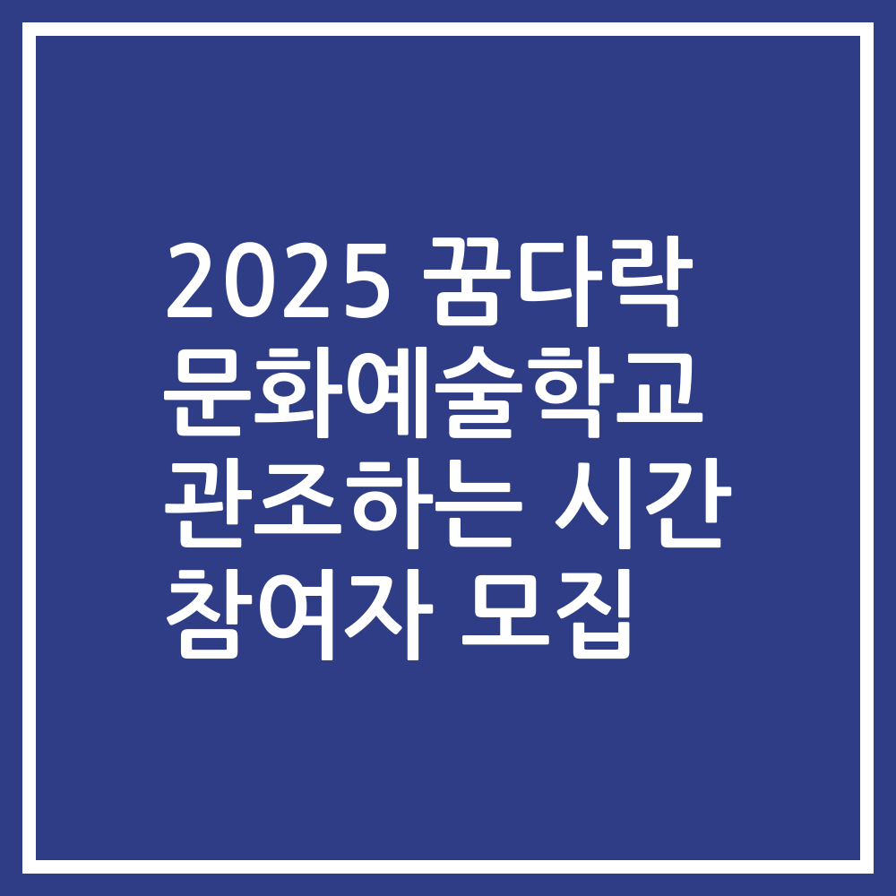 2025 꿈다락 문화예술학교 관조하는 시간 참여자 모집