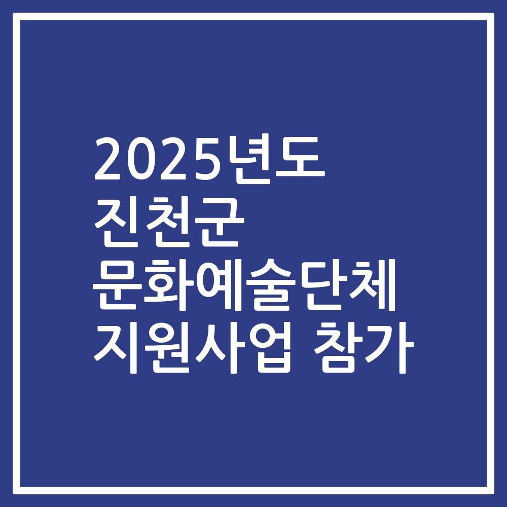 2025년도 진천군 문화예술단체 지원사업 참가