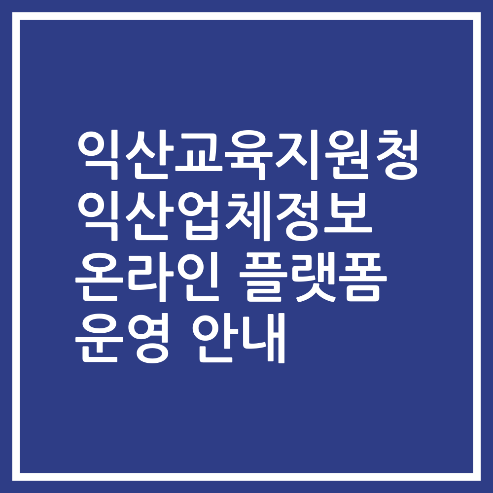 익산교육지원청 익산업체정보 온라인 플랫폼 운영 안내