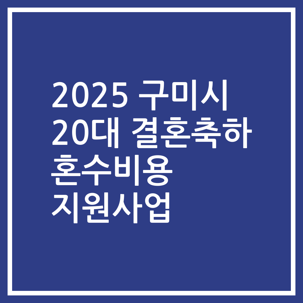 2025 구미시 20대 결혼축하 혼수비용 지원사업