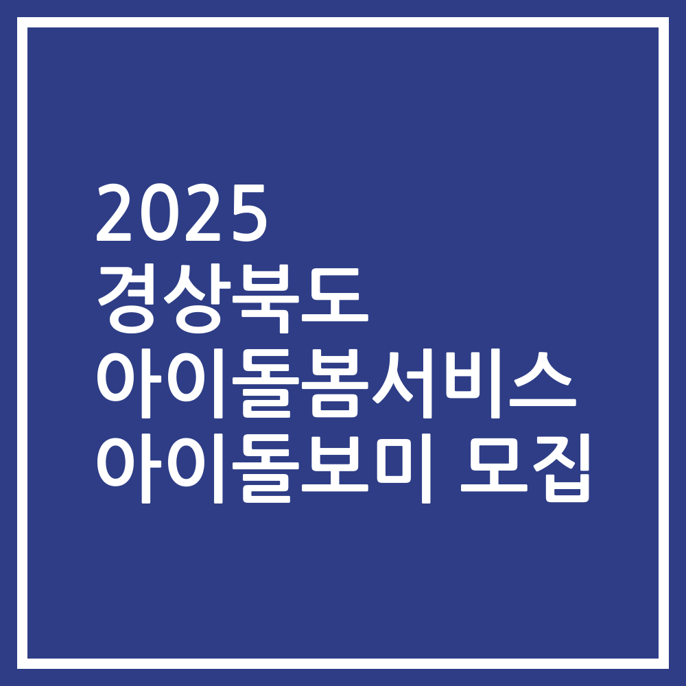 2025 경상북도 아이돌봄서비스 아이돌보미 모집
