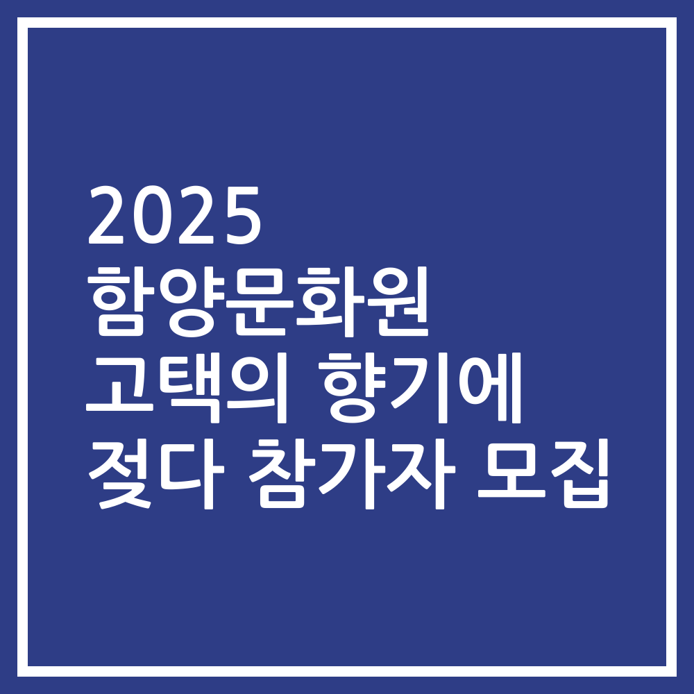 2025 함양문화원 고택의 향기에 젖다 참가자 모집