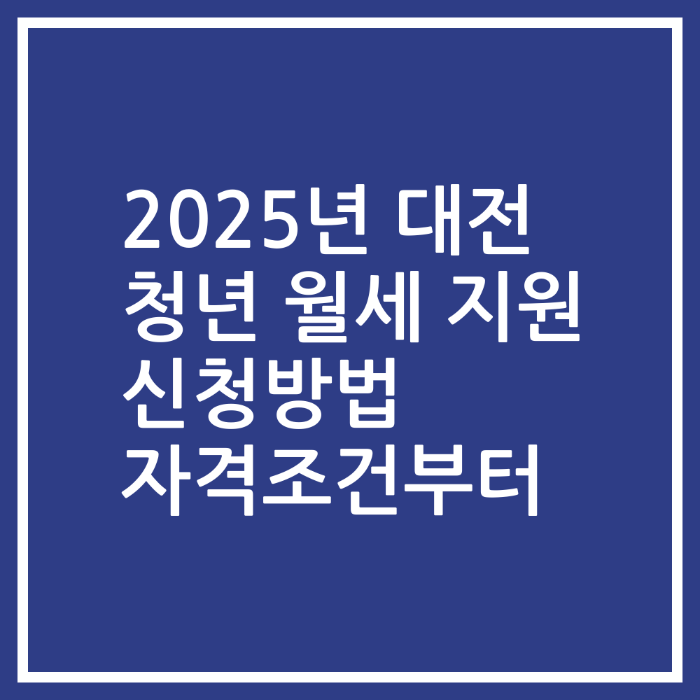 2025년 대전 청년 월세 지원 신청방법 자격조건부터