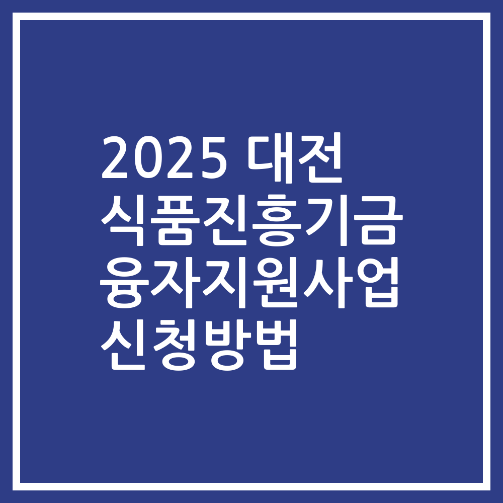 2025 대전 식품진흥기금 융자지원사업 신청방법