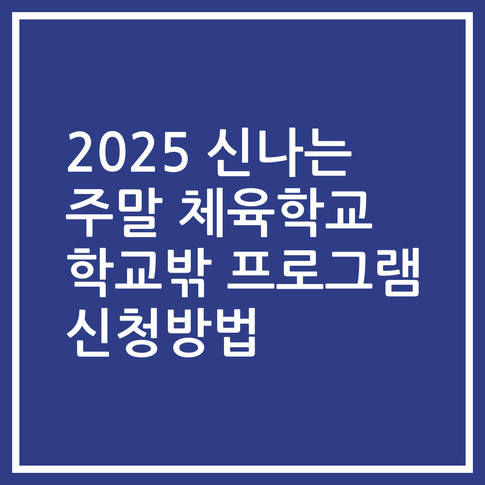 2025 신나는 주말 체육학교 학교밖 프로그램 신청방법