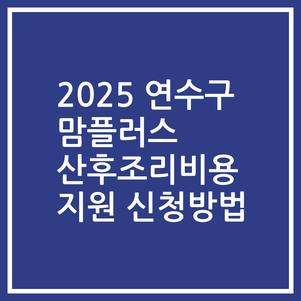 2025 연수구 맘플러스 산후조리비용 지원 신청방법