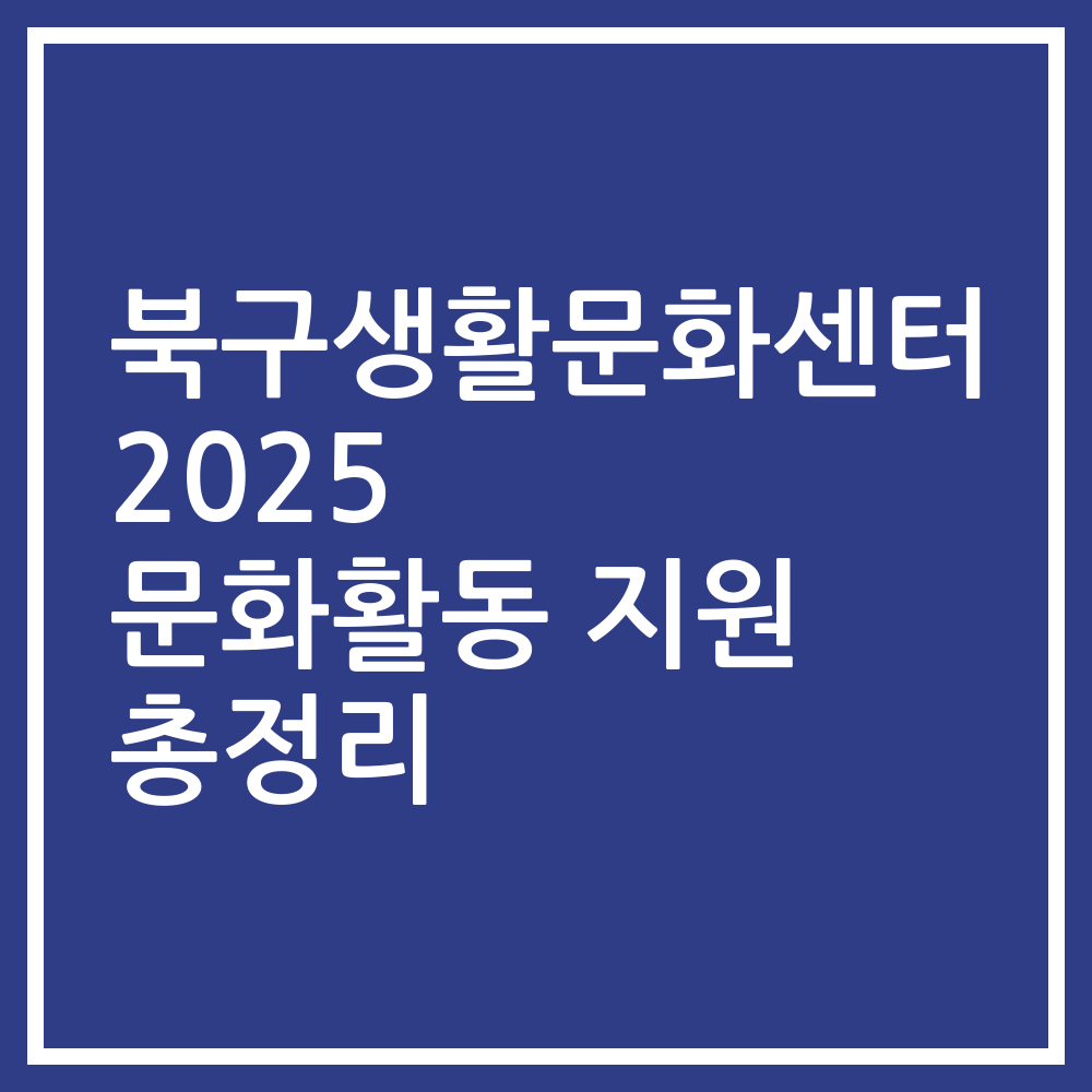 북구생활문화센터 2025 문화활동 지원 총정리