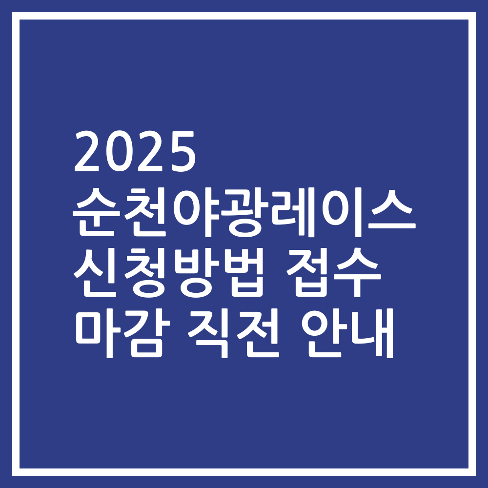 2025 순천야광레이스 신청방법 접수 마감 직전 안내