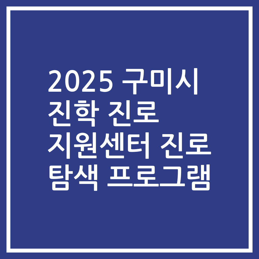 2025 구미시 진학 진로 지원센터 진로 탐색 프로그램