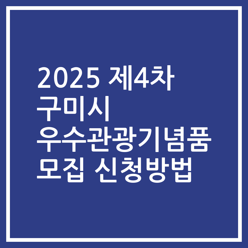 2025 제4차 구미시 우수관광기념품 모집 신청방법