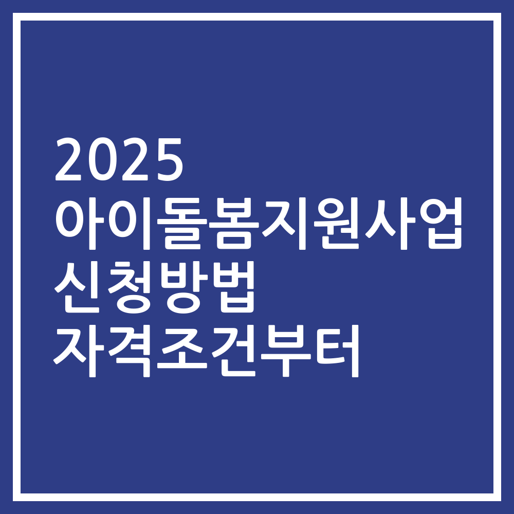 2025 아이돌봄지원사업 신청방법 자격조건부터