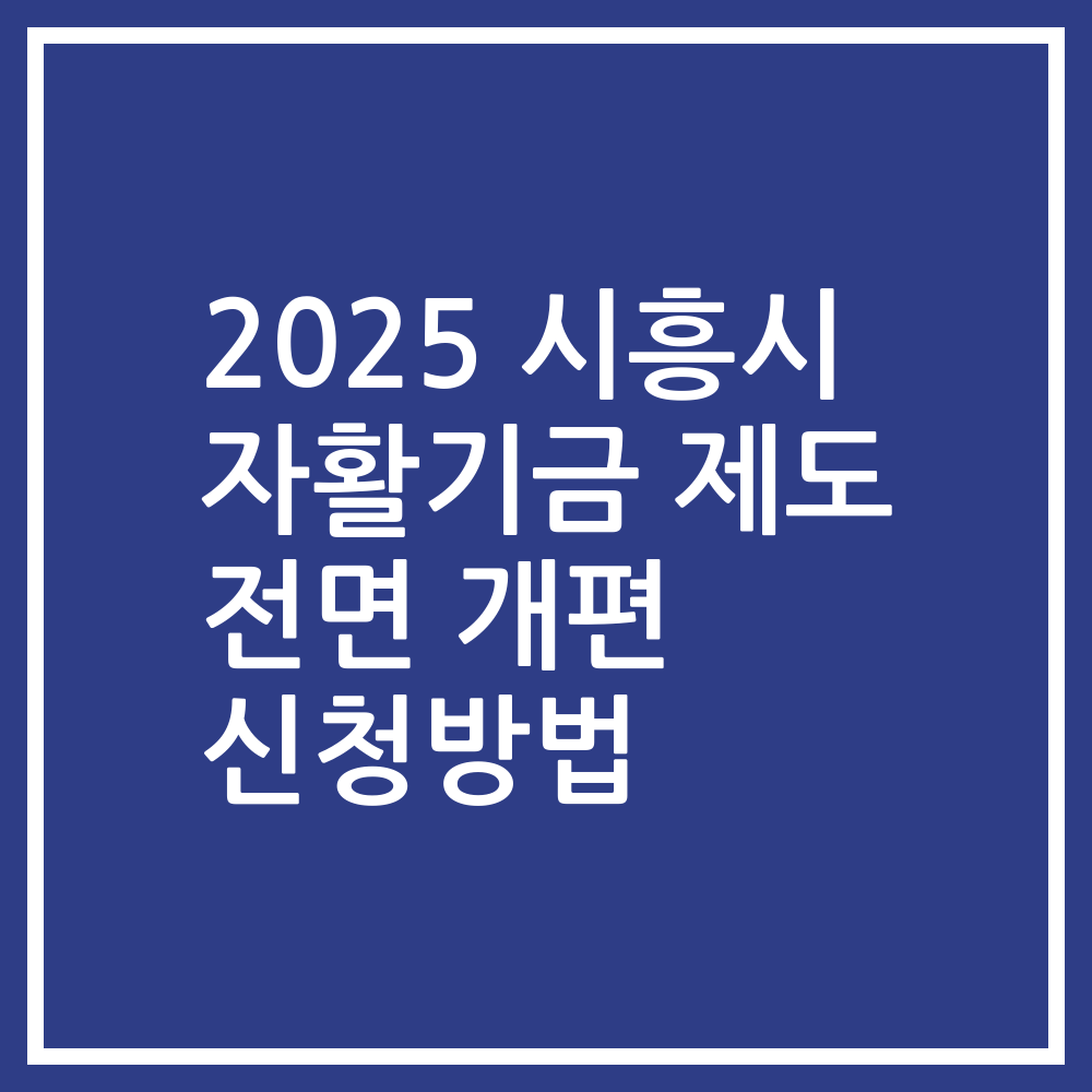 2025 시흥시 자활기금 제도 전면 개편 신청방법