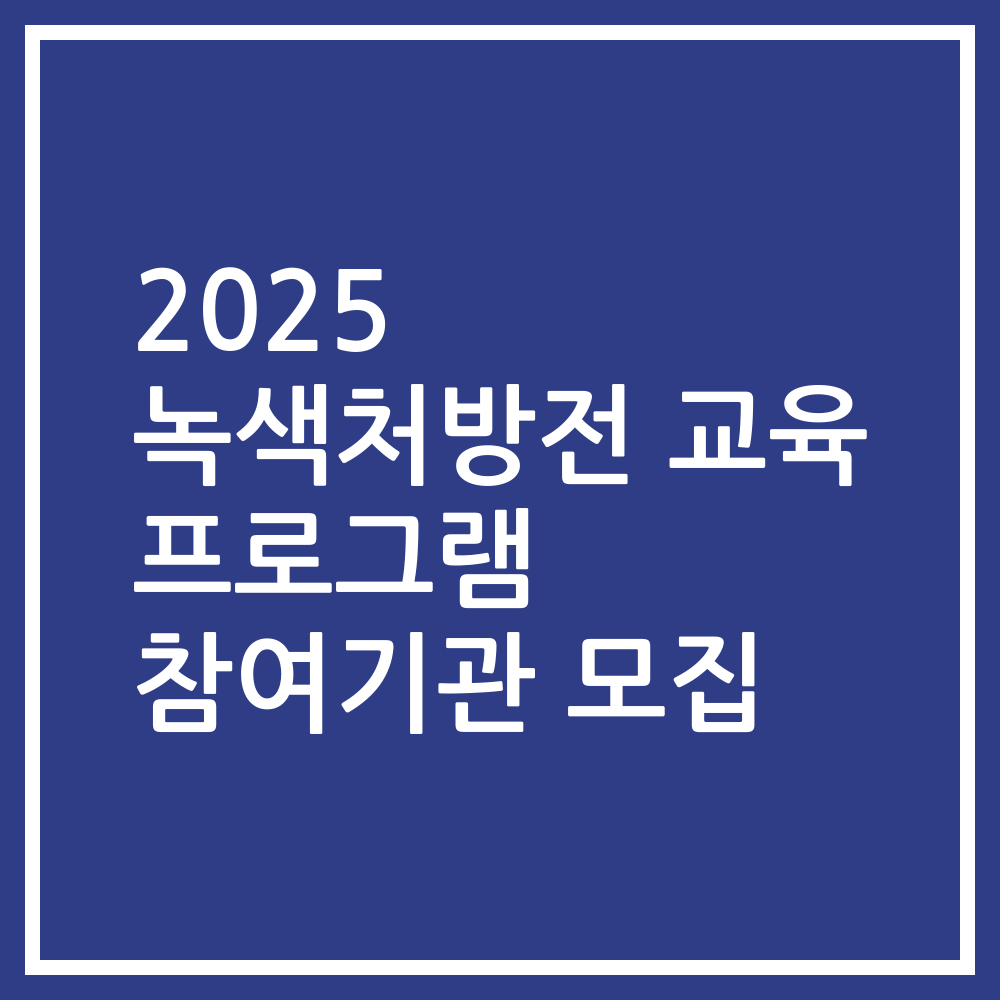 2025 녹색처방전 교육 프로그램 참여기관 모집