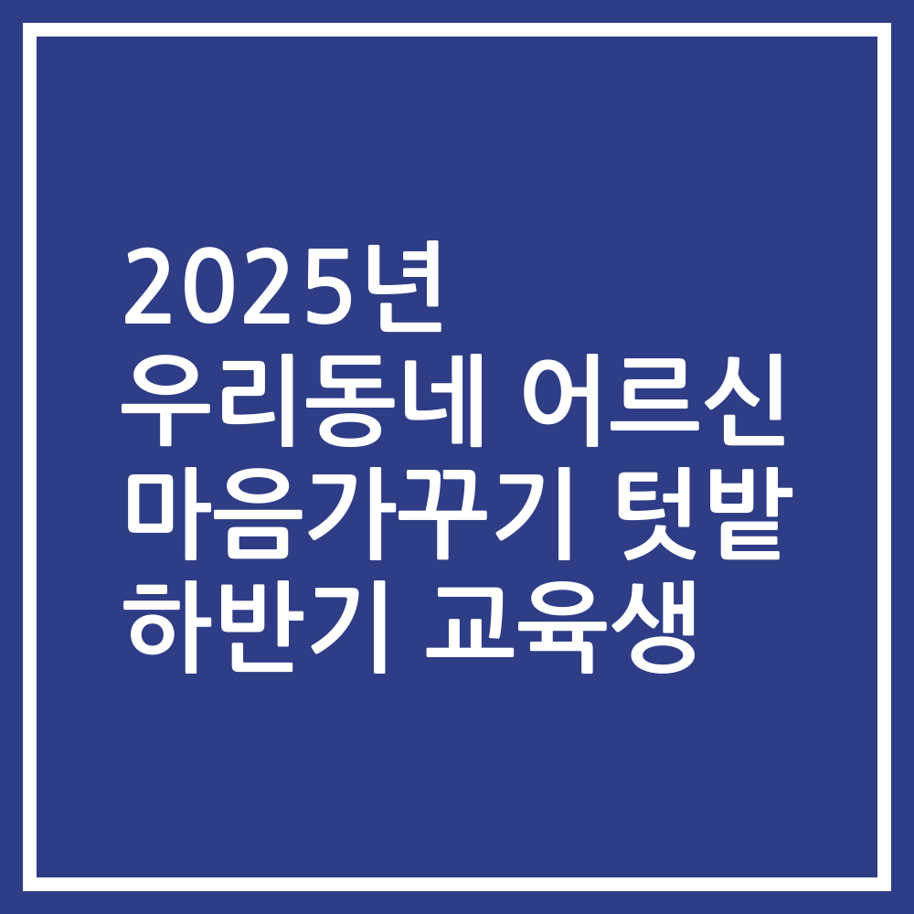 2025년 우리동네 어르신 마음가꾸기 텃밭 하반기 교육생
