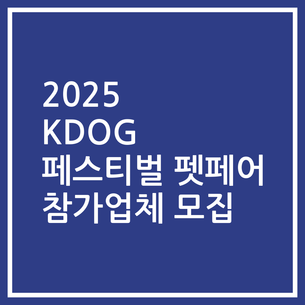 2025 KDOG 페스티벌 펫페어 참가업체 모집
