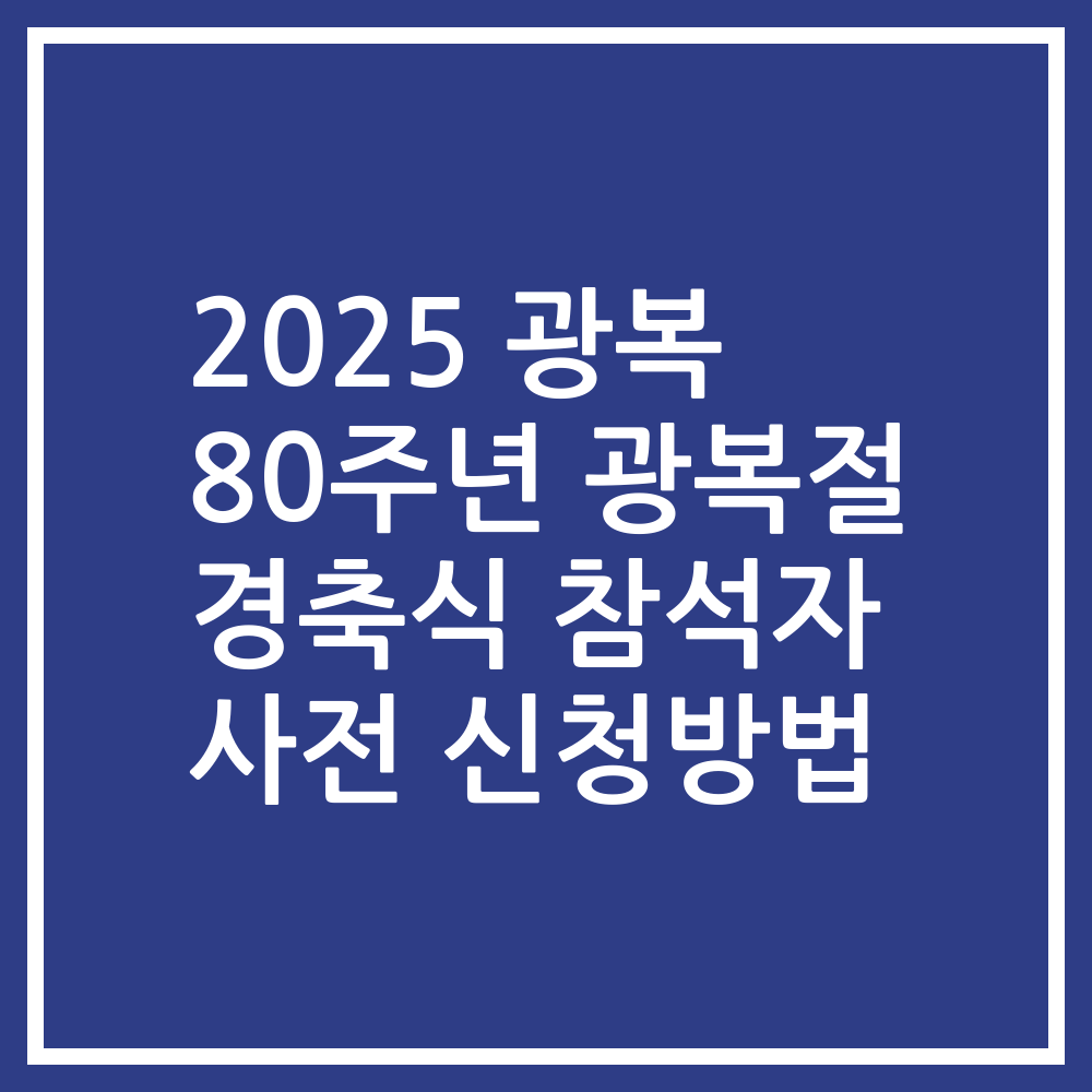 2025 광복 80주년 광복절 경축식 참석자 사전 신청방법