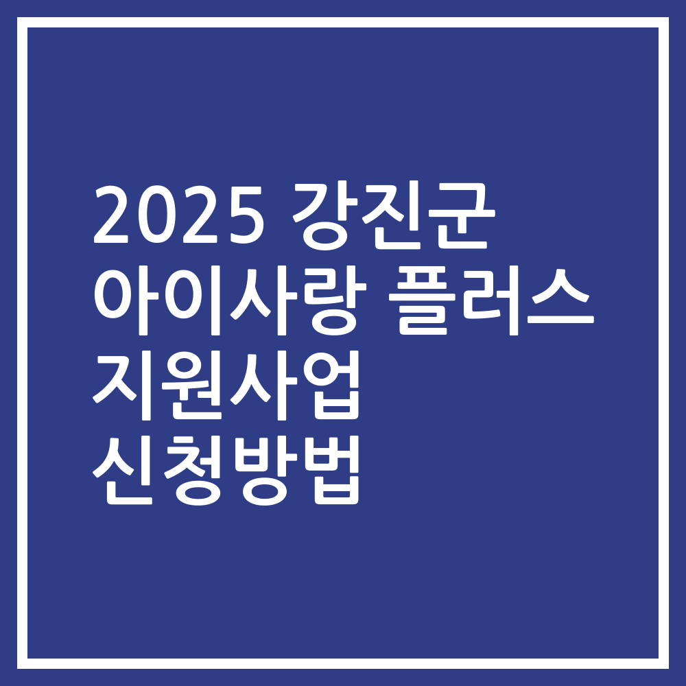 2025 강진군 아이사랑 플러스 지원사업 신청방법