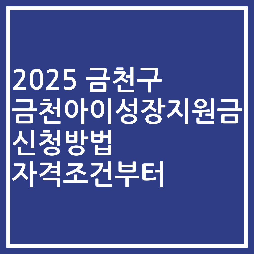 2025 금천구 금천아이성장지원금 신청방법 자격조건부터