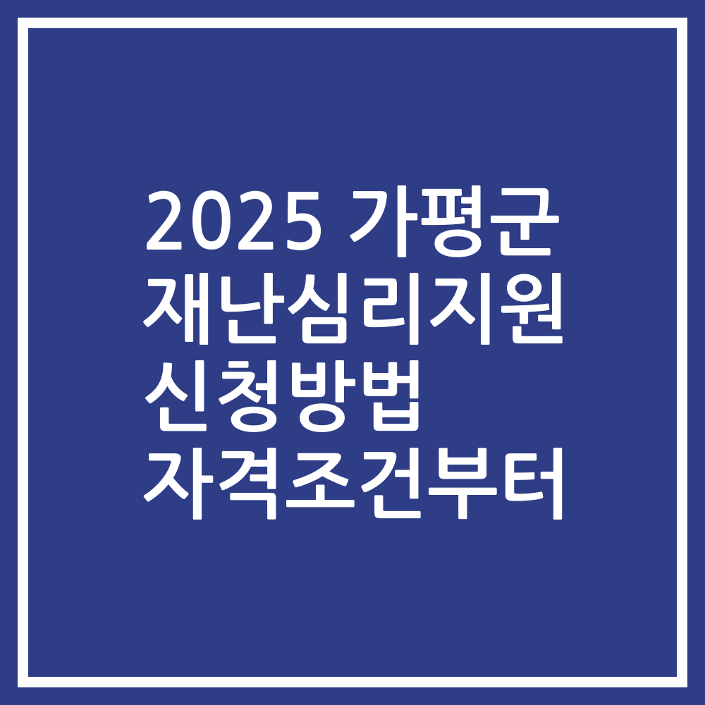 2025 가평군 재난심리지원 신청방법 자격조건부터