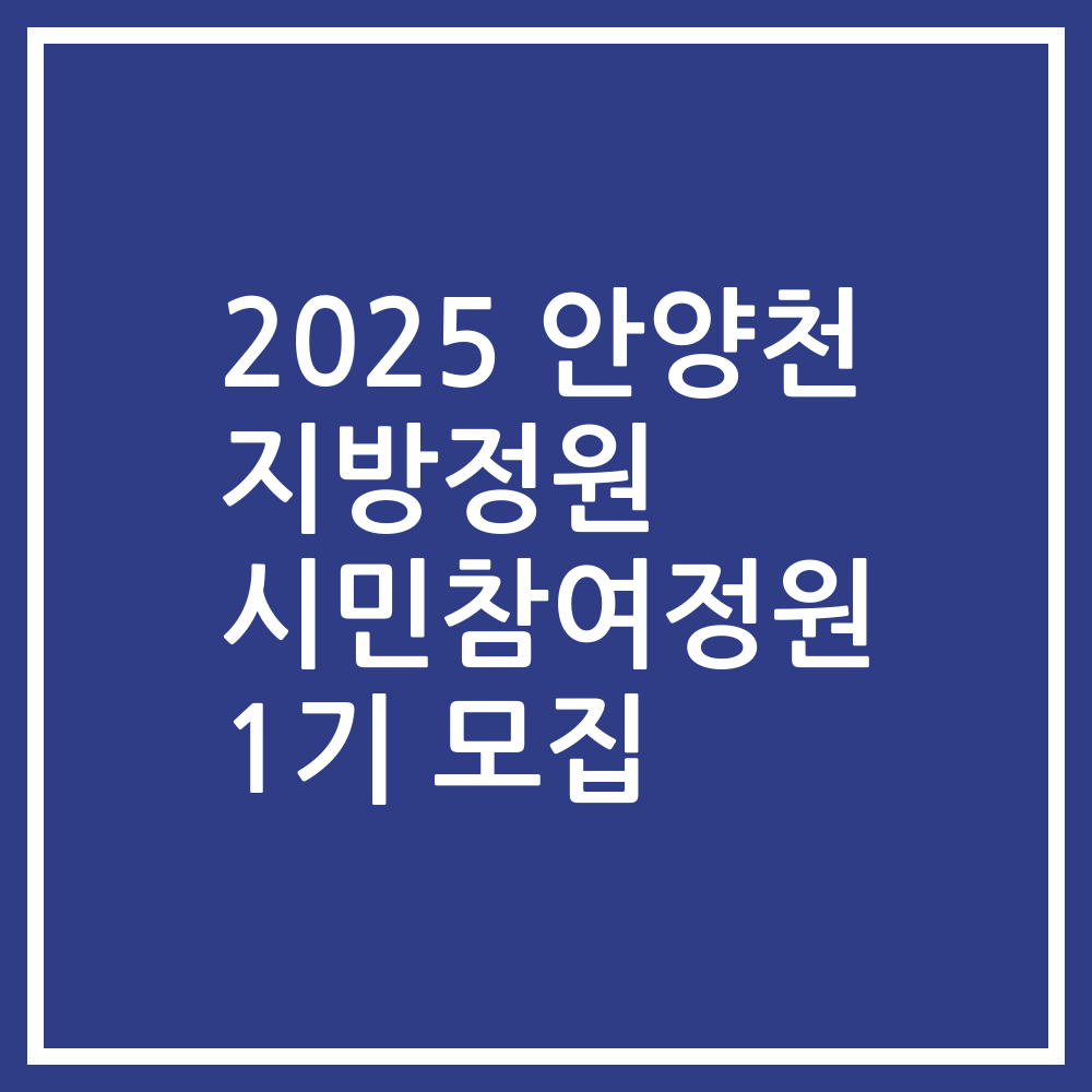 2025 안양천 지방정원 시민참여정원 1기 모집
