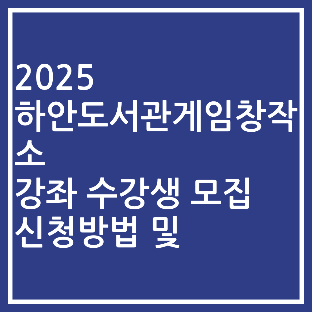 2025 하안도서관게임창작소 강좌 수강생 모집 신청방법 및