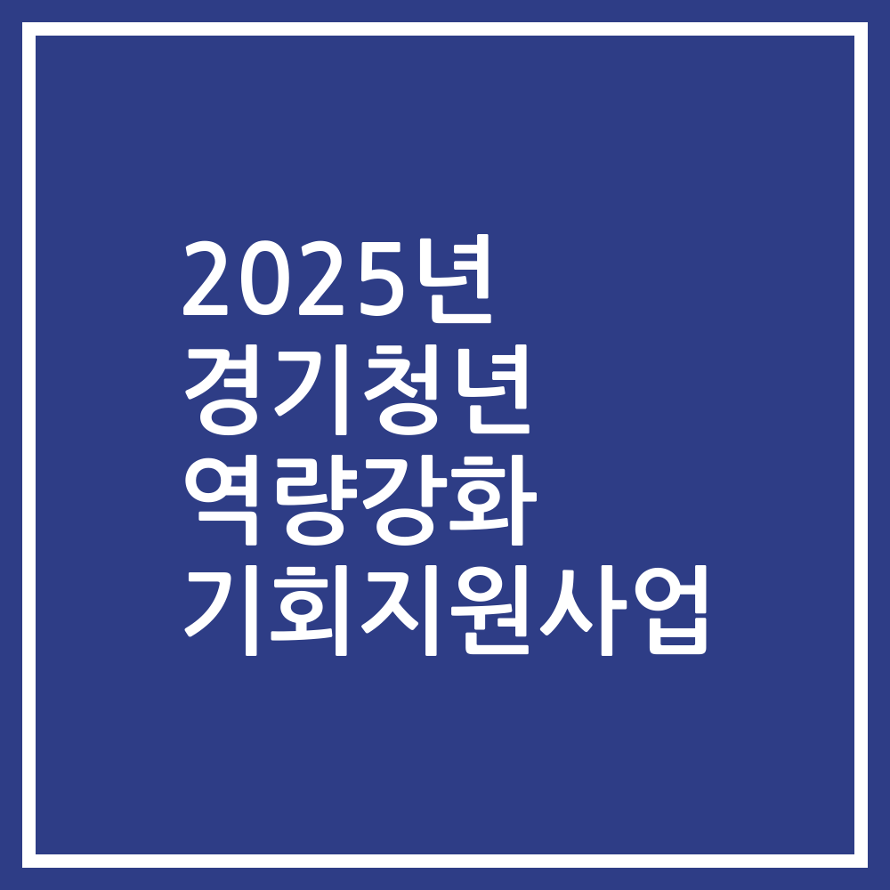 2025년 경기청년 역량강화 기회지원사업