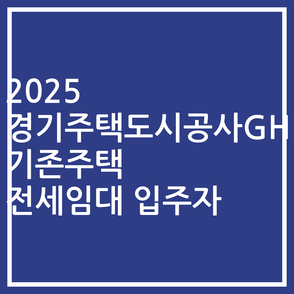 2025 경기주택도시공사GH 기존주택 전세임대 입주자