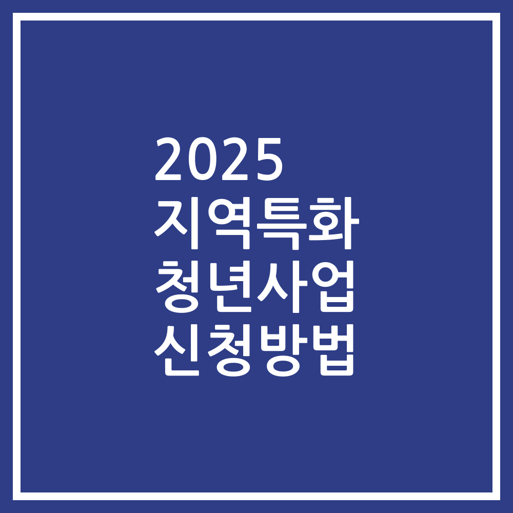 2025 지역특화 청년사업 신청방법