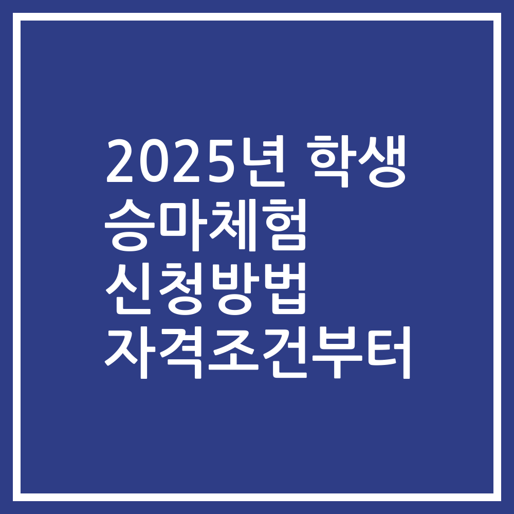 2025년 학생 승마체험 신청방법 자격조건부터