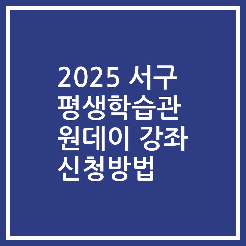 2025 서구 평생학습관 원데이 강좌 신청방법